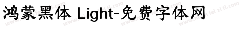 鸿蒙黑体 Light字体转换
